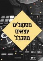 פסקולים יוצאים מן הכלל