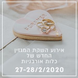 כל מה שרציתן לדעת על אירוע החתונות של השנה - ואיך להיות חלק ממנו