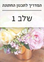 המדריך לתכנון החתונה: השלב הראשוני
