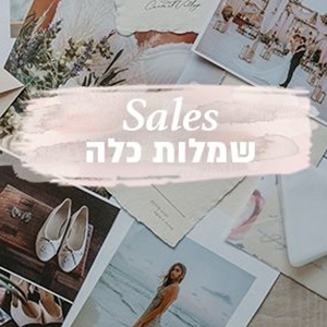 סיילים: שמלות כלה