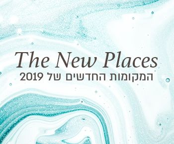 הכי פרש שיש: 6 לוקיישנים חדשים ומסקרנים לחתונות בעונה הקרובה