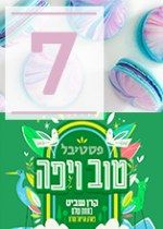 7 דברים לשבוע מלא קסם