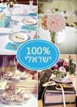 חתונות תוצרת הארץ
