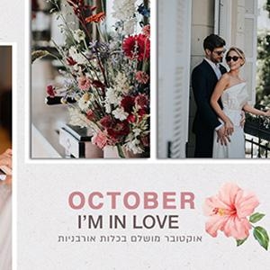 Fall in Love: אוקטובר בכלות אורבניות