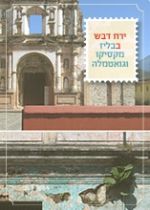 ירח דבש במרכז אמריקה: גוואטמלה, בליז ומכסיקו