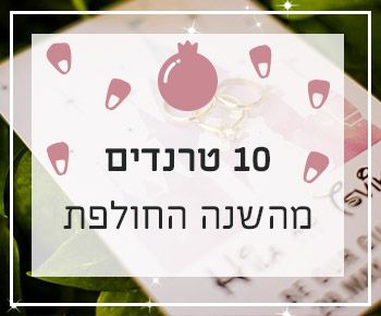 לגזור ולשמור: 10 טרנדים מהשנה החולפת