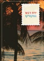 ירח דבש: מכסיקו