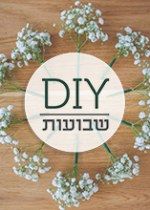 עשינו זאת בעצמנו: כתר גיבסניות חגיגי