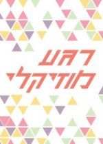 רגע מוסיקלי עם ליטל מינקין