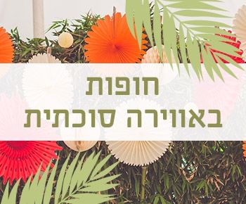 חג חופות שמח