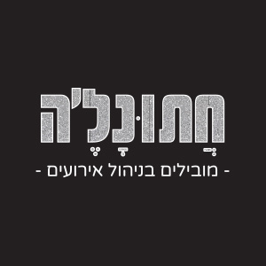 חתונלה